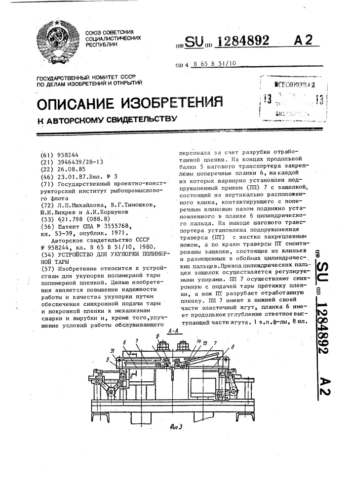 Устройство для укупорки полимерной тары (патент 1284892)