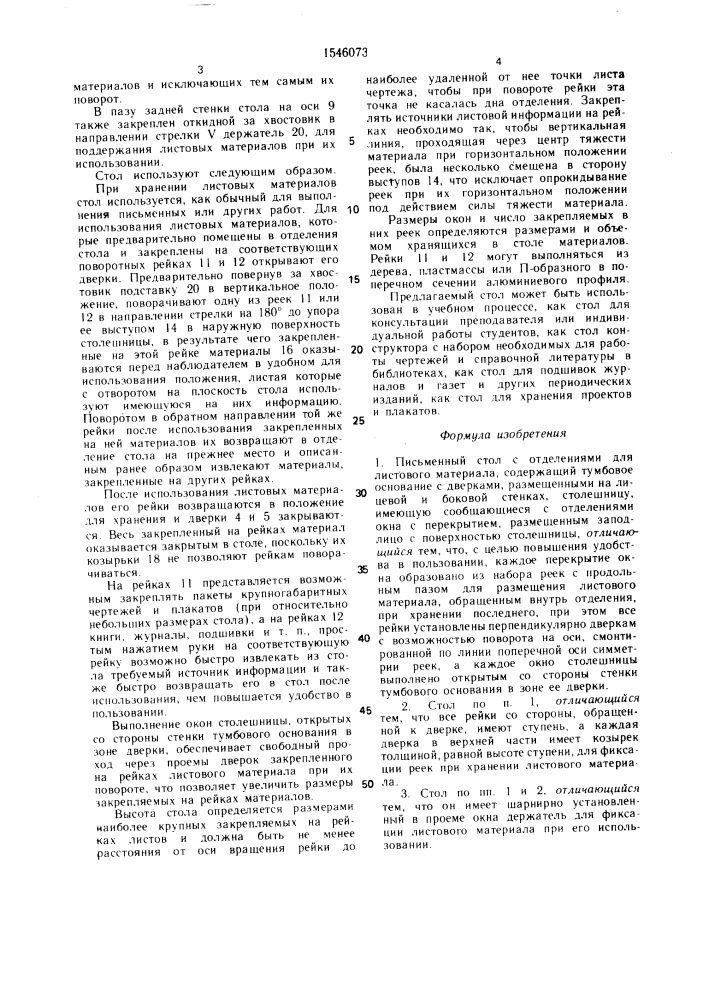 Письменный стол с отделениями для листового материала (патент 1546073)