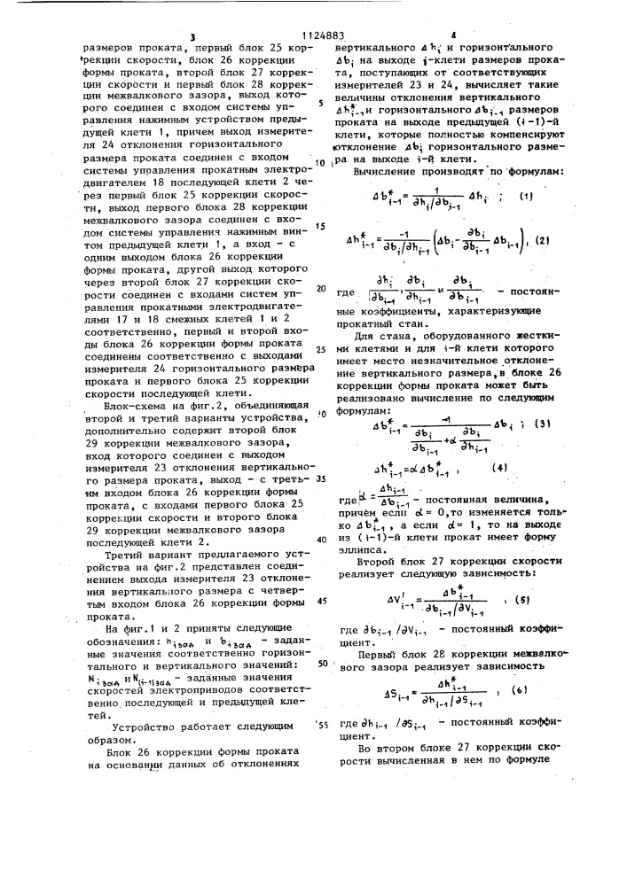 Устройство для регулирования геометрических размеров проката на стане непрерывной прокатки (патент 1124883)