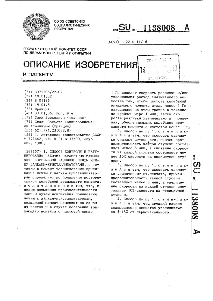 Способ контроля и регулирования рабочих параметров машины для непрерывной разливки ленты между валками-катализаторами (патент 1138008)