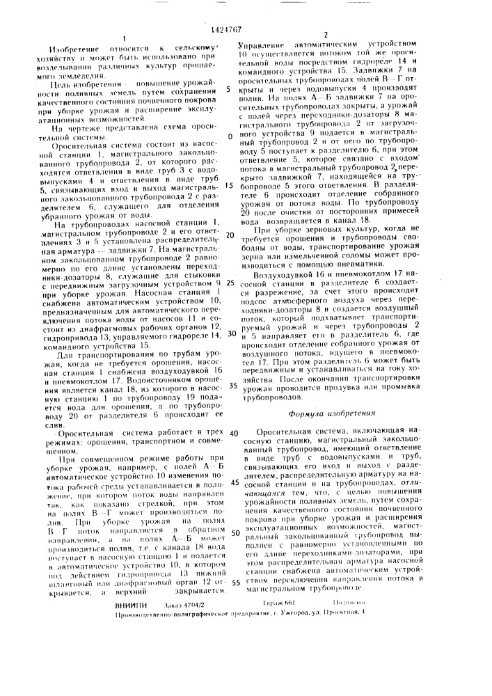 Оросительная система (патент 1424767)