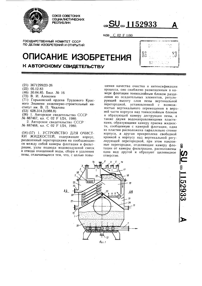 Устройство для очистки жидкостей (патент 1152933)