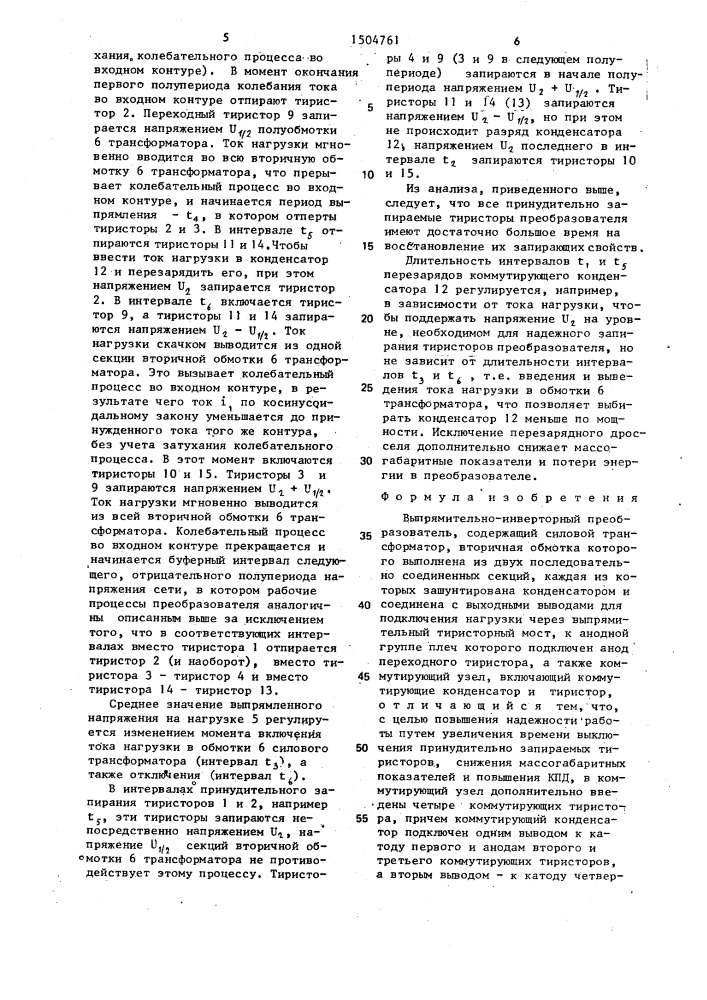 Выпрямительно-инверторный преобразователь (патент 1504761)