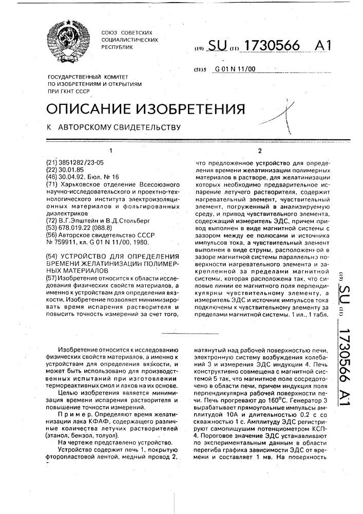 Устройство для определения времени желатинизации полимерных материалов (патент 1730566)