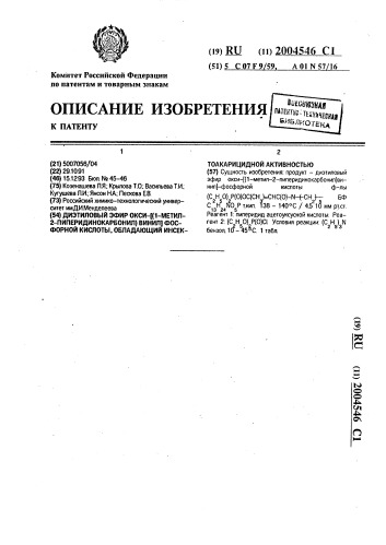 Диэтиловый эфир окси-[(1-метил-2-пиперидинокарбонил) винил] фосфорной кислоты, обладающий инсектоакарицидной активностью (патент 2004546)