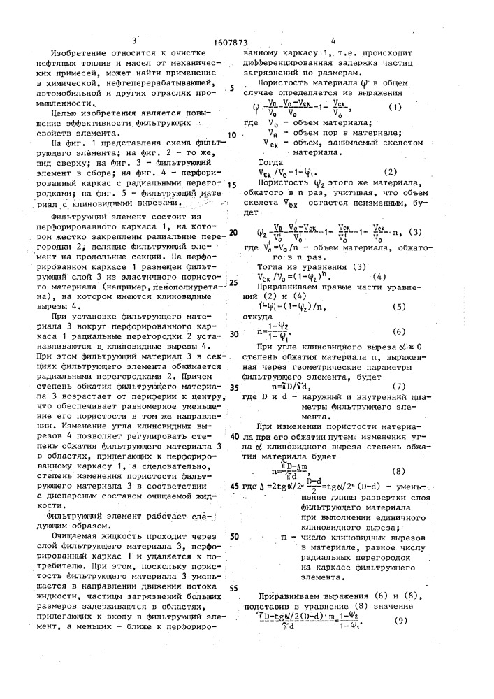 Фильтрующий элемент (патент 1607873)