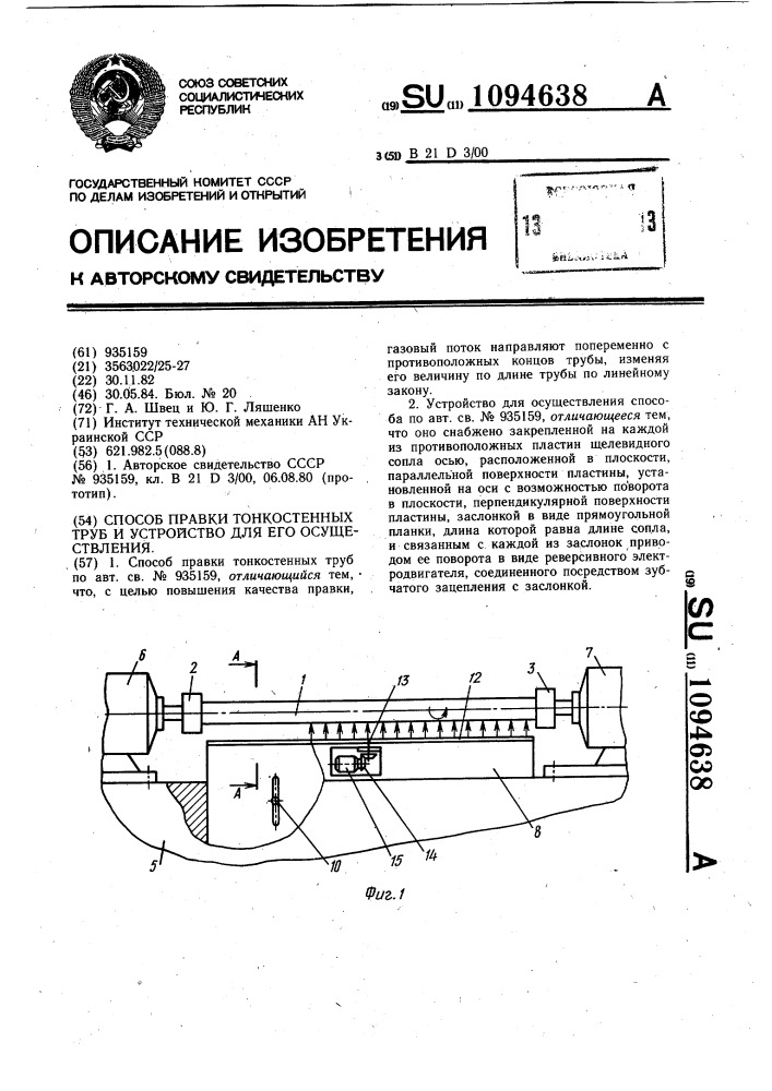 Способ правки тонкостенных труб и устройство для его осуществления (патент 1094638)