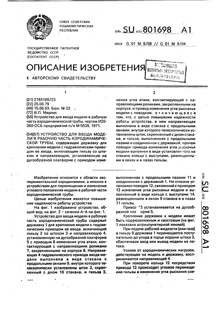 Устройство для ввода модели в рабочую часть аэродинамической трубы (патент 801698)