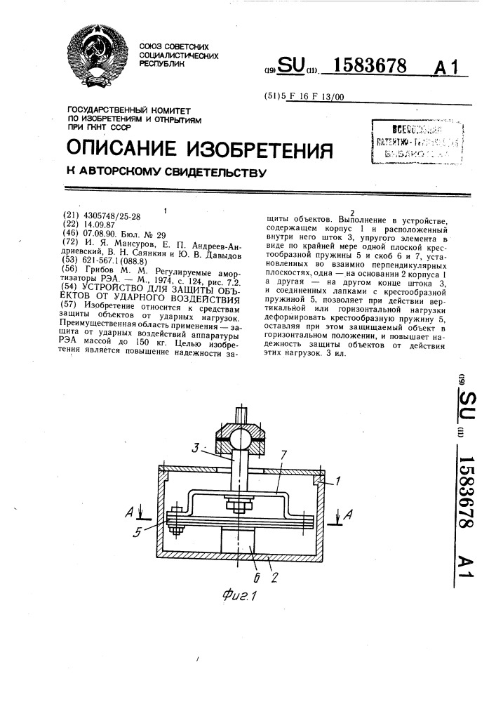 Устройство для защиты объектов от ударного воздействия (патент 1583678)