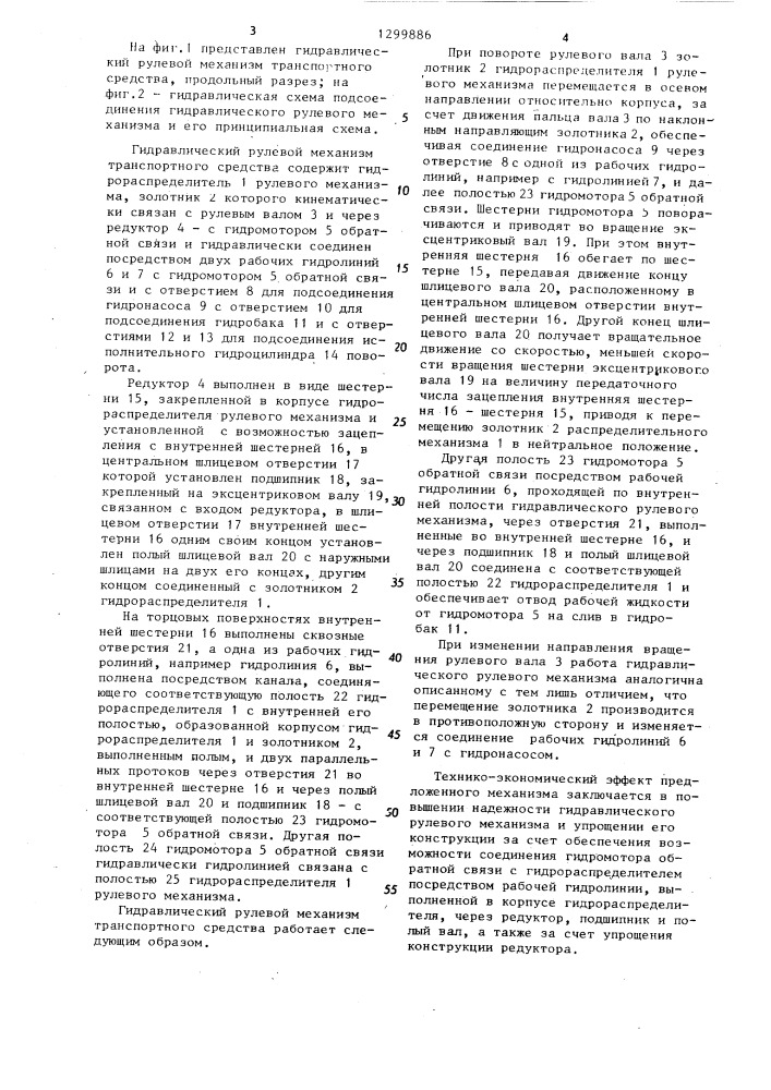 Гидравлический рулевой механизм транспортного средства (патент 1299886)