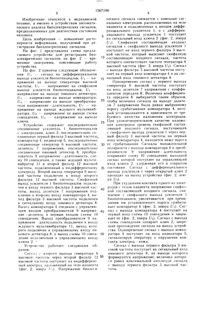 Устройство для регистрации биоэлектрических сигналов (патент 1567190)