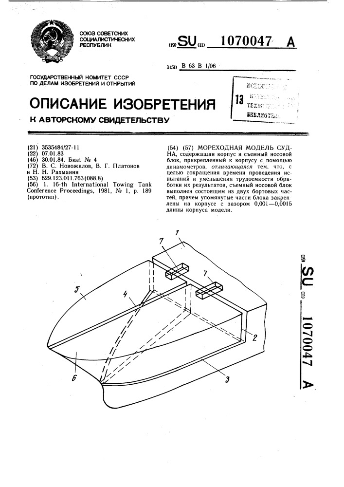 Мореходная модель судна (патент 1070047)