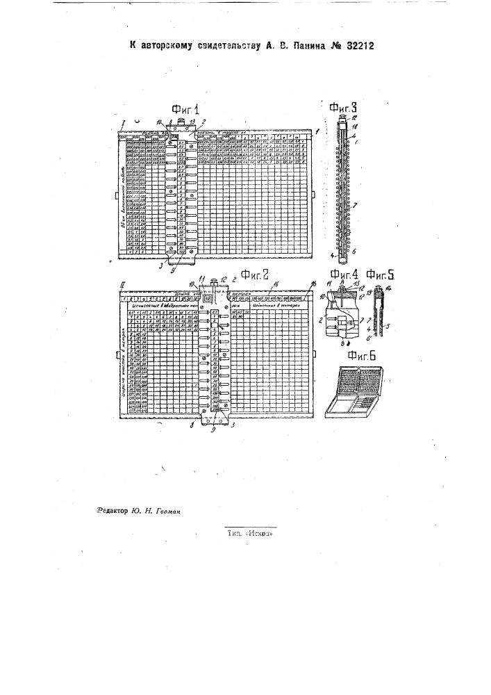 Счетное устройство для исчисления трудодней в колхозах (патент 32212)