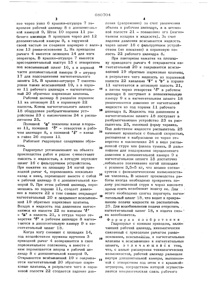 Гидропульт с ножным приводом (патент 680704)