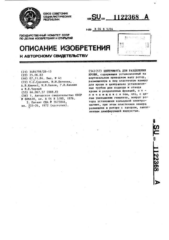 Центрифуга для разделения крови (патент 1122368)