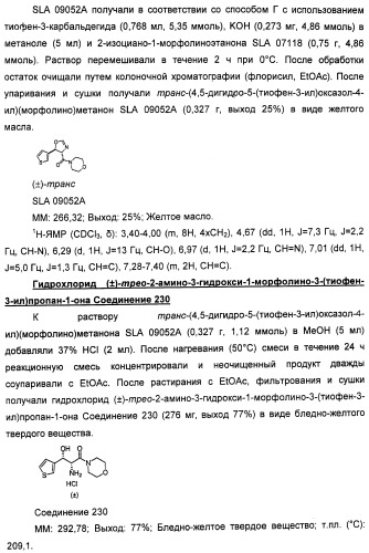 Амиды 3-арил-3-гидрокси-2-аминопропионовой кислоты, амиды 3-гетероарил-3-гидрокси-2-аминопропионовой кислоты и родственные соединения, обладающие обезболивающим и/или иммуностимулирующим действием (патент 2433999)