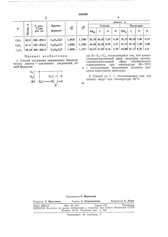 Способ получения замещенных бициклических лактон-лактамных соединений (патент 320489)