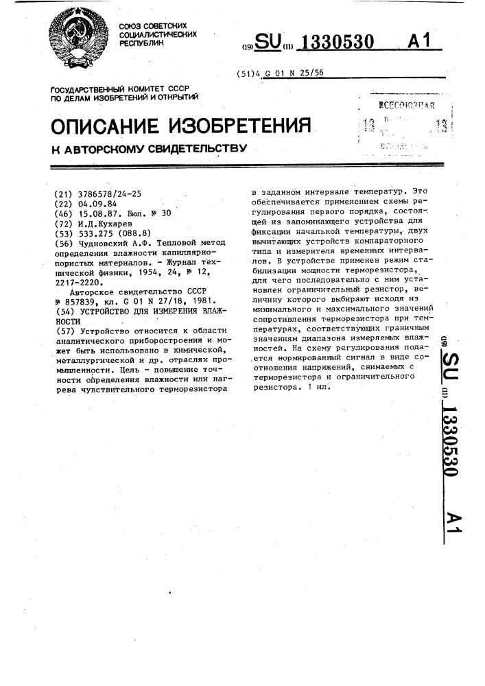 Устройство для измерения влажности (патент 1330530)