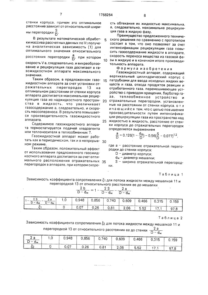 Газожидкостный аппарат (патент 1768264)