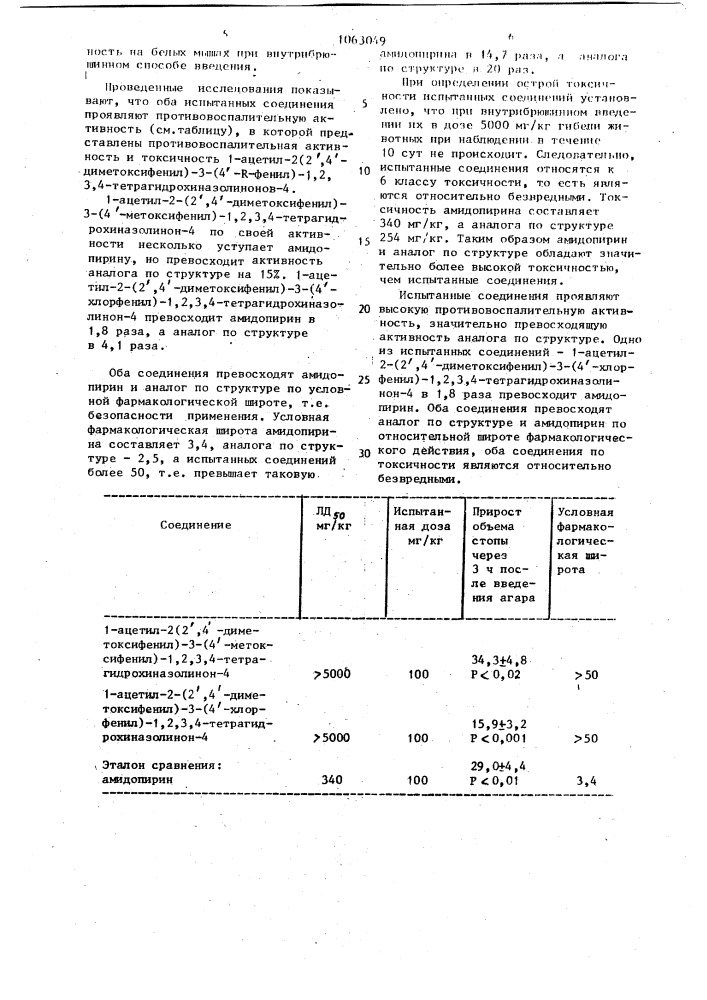 1-ацетил-2-(2 @ ,4 @ -диметоксифенил)-3-(4 @ -r-фенил)-1,2, 3,4-тетрагидрохиназолиноны-4, проявляющие противовоспалительную активность (патент 1063049)