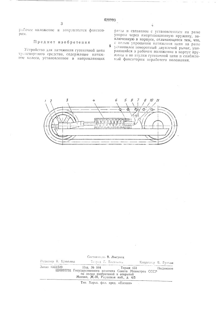 Устройство для натяжения гусеничной цепи транспортного средства (патент 426903)