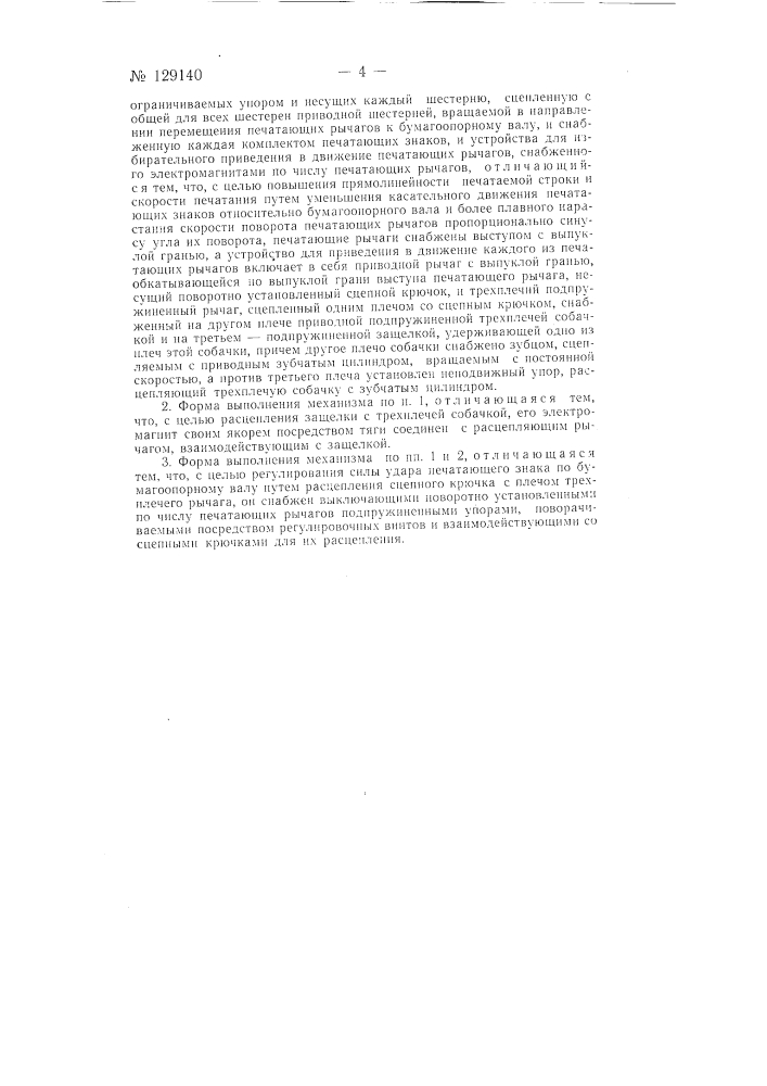 Буквопечатающий механизм к счетному табулятору (патент 129140)