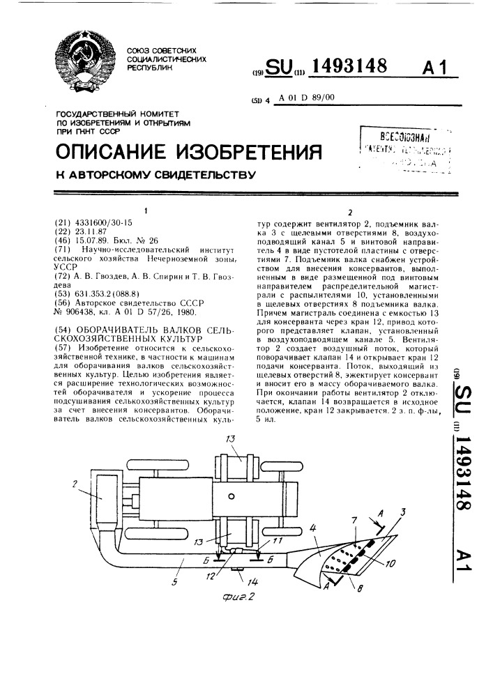 Оборачиватель валков сельскохозяйственных культур (патент 1493148)