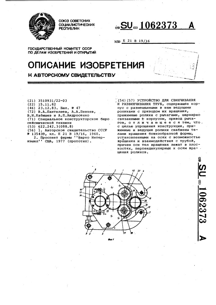 Устройство для свинчивания и развинчивания труб (патент 1062373)