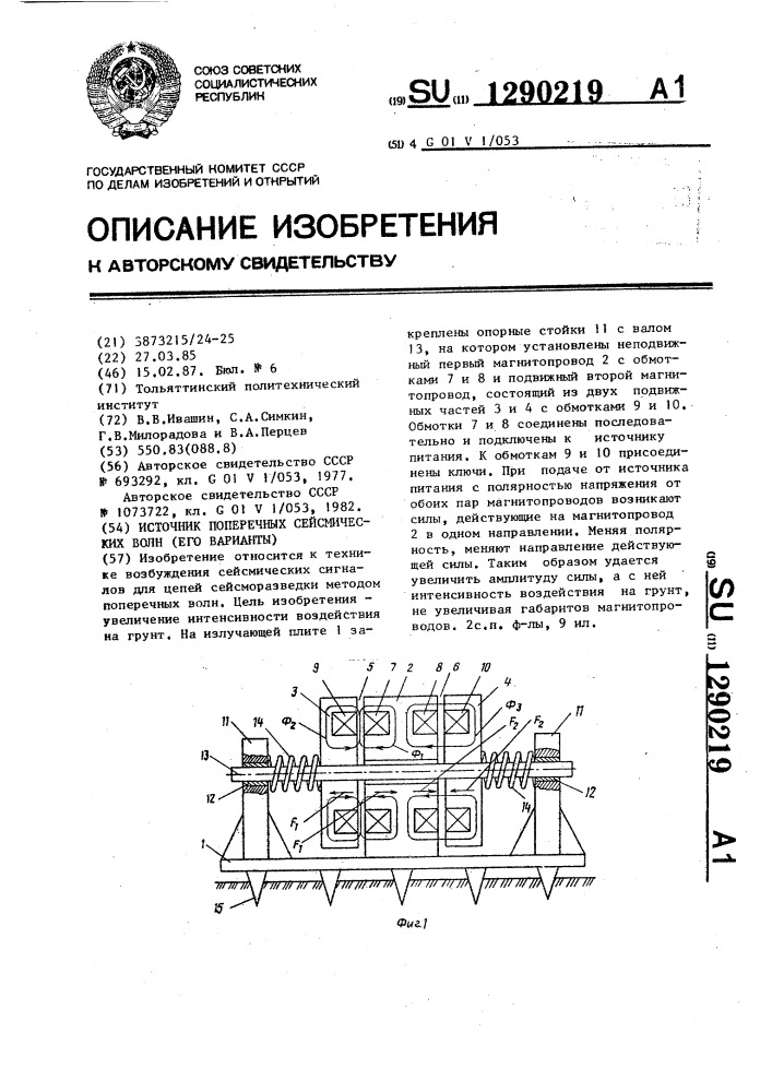 Источник поперечных сейсмических волн (его варианты) (патент 1290219)