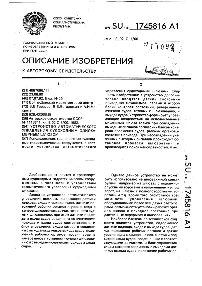 Устройство автоматического управления судоходным однокамерным шлюзом (патент 1745816)