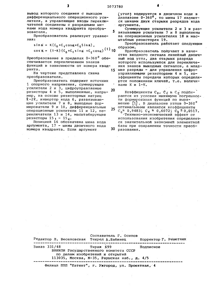 Цифроаналоговый синусно-косинусный преобразователь (патент 1073780)