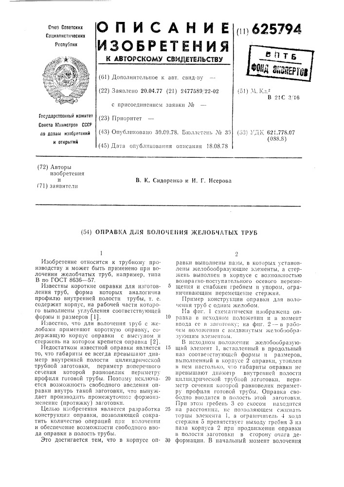 Оправка для волочения желобчатых труб (патент 625794)
