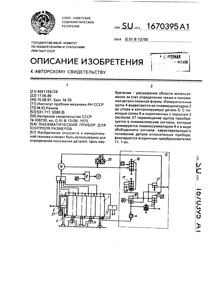 Пневматический прибор для контроля размеров (патент 1670395)