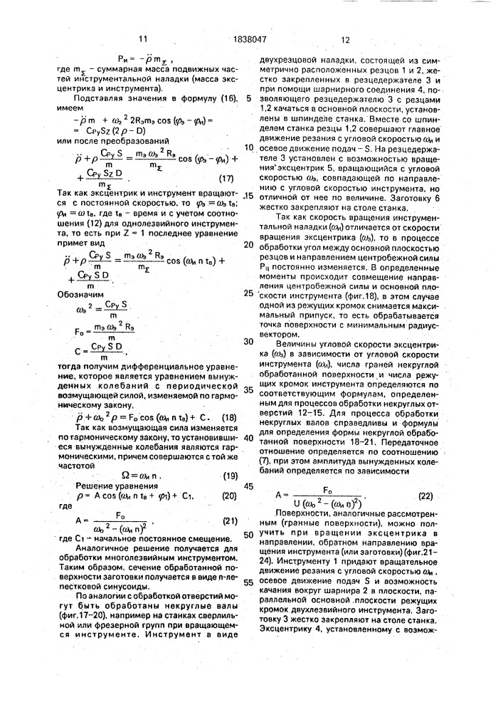 Способ механической обработки и устройство для его осуществления (патент 1838047)