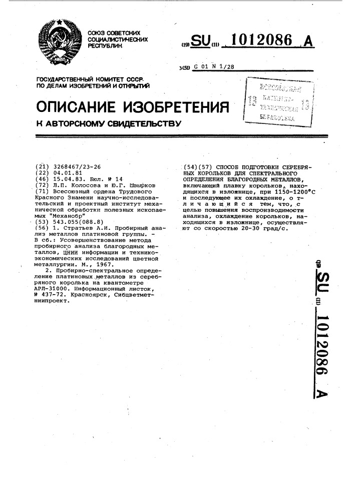 Способ подготовки серебряных корольков для спектрального определения благородных металлов (патент 1012086)