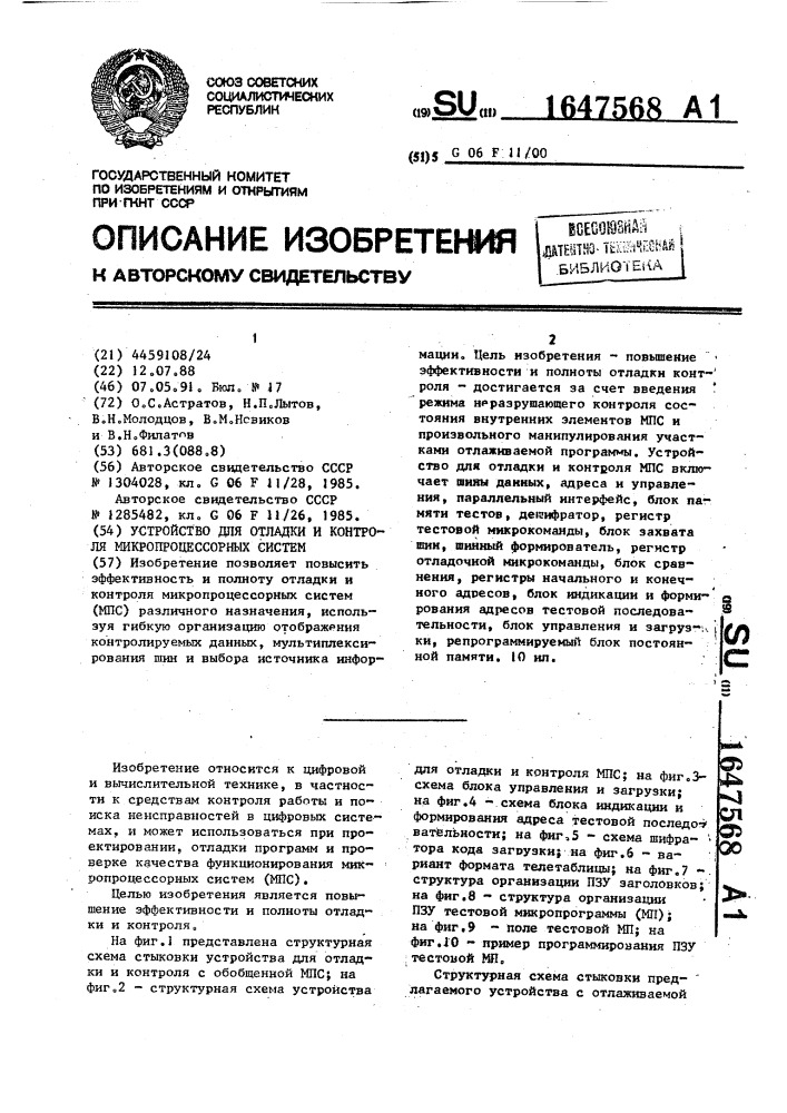 Устройство для отладки и контроля микропроцессорных систем (патент 1647568)