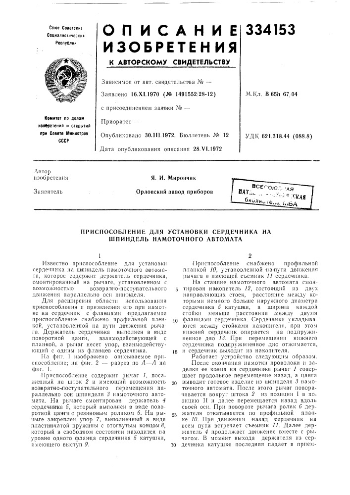 Приспособление для установки сердечника на шпиндель намоточного автомата (патент 334153)