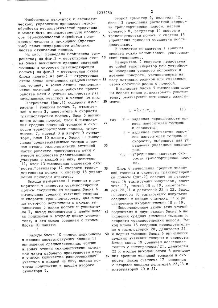 Устройство для автоматического управления процессом непрерывного отжига полосы (патент 1235950)