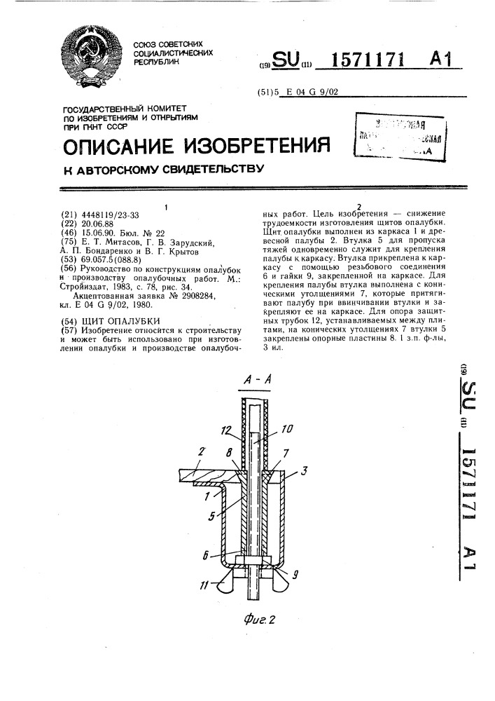 Щит опалубки (патент 1571171)