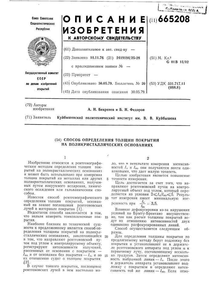 Способ определения толщины покрытий на поликристаллических основаниях (патент 665208)