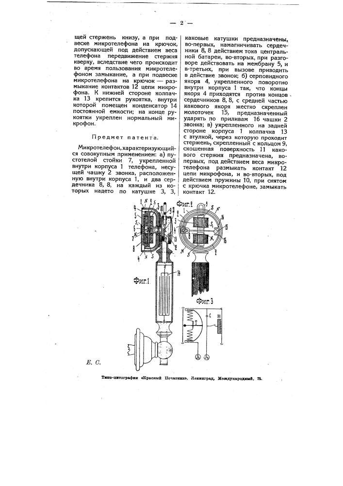 Микротелефон (патент 6914)