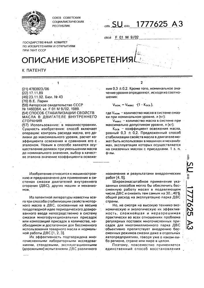 Способ стабилизации свойств масла в двигателе внутреннего сгорания (патент 1777625)