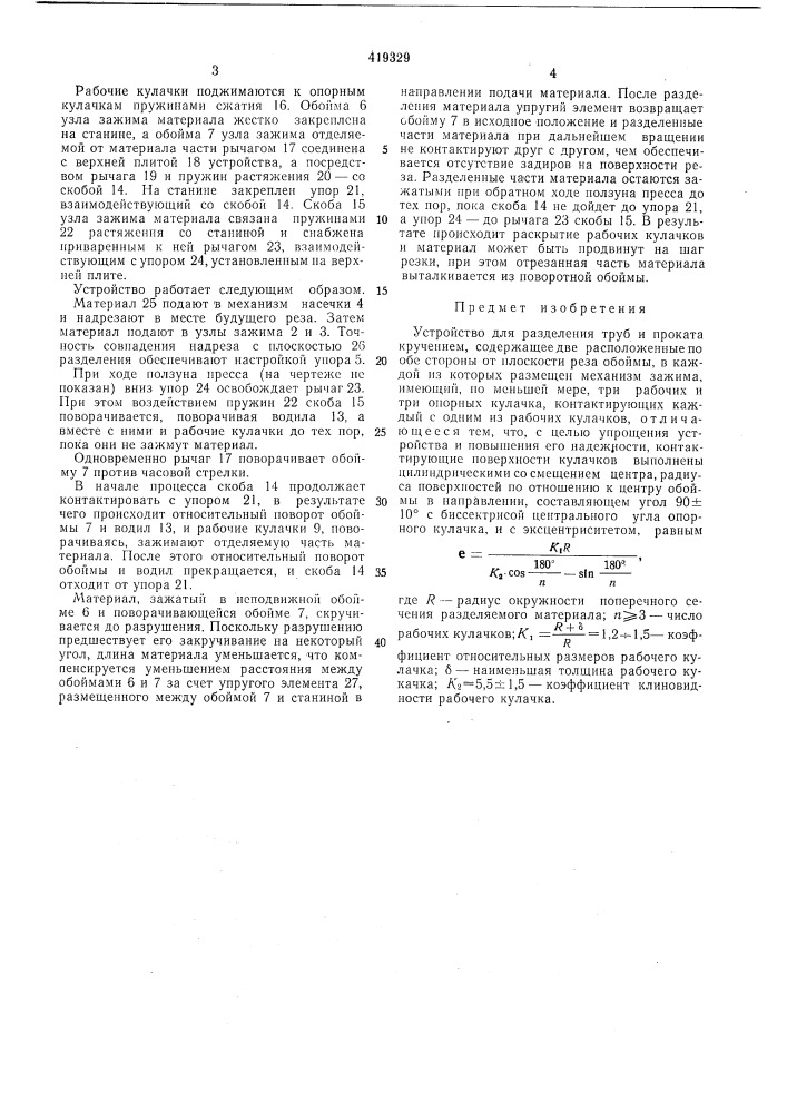 Устройство для разделения труб и проката кручением (патент 419329)
