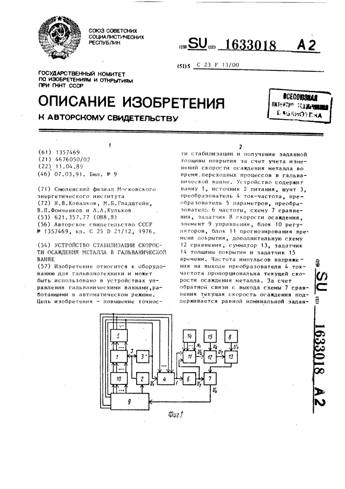 Устройство стабилизации скорости осаждения металла в гальванической ванне (патент 1633018)