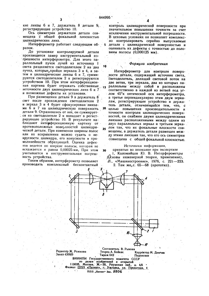 Интерферометр для контроля поверхно-сти детали (патент 844995)