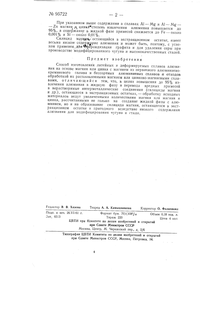 Способ изготовления литейных и деформируемых сплавов алюминия на основе магния или цинка с магнием (патент 95722)