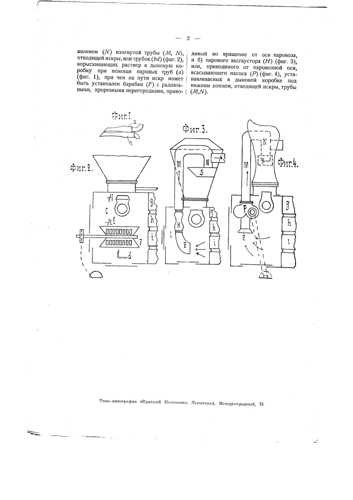 Приспособление для гашения паровозных искр (патент 1721)