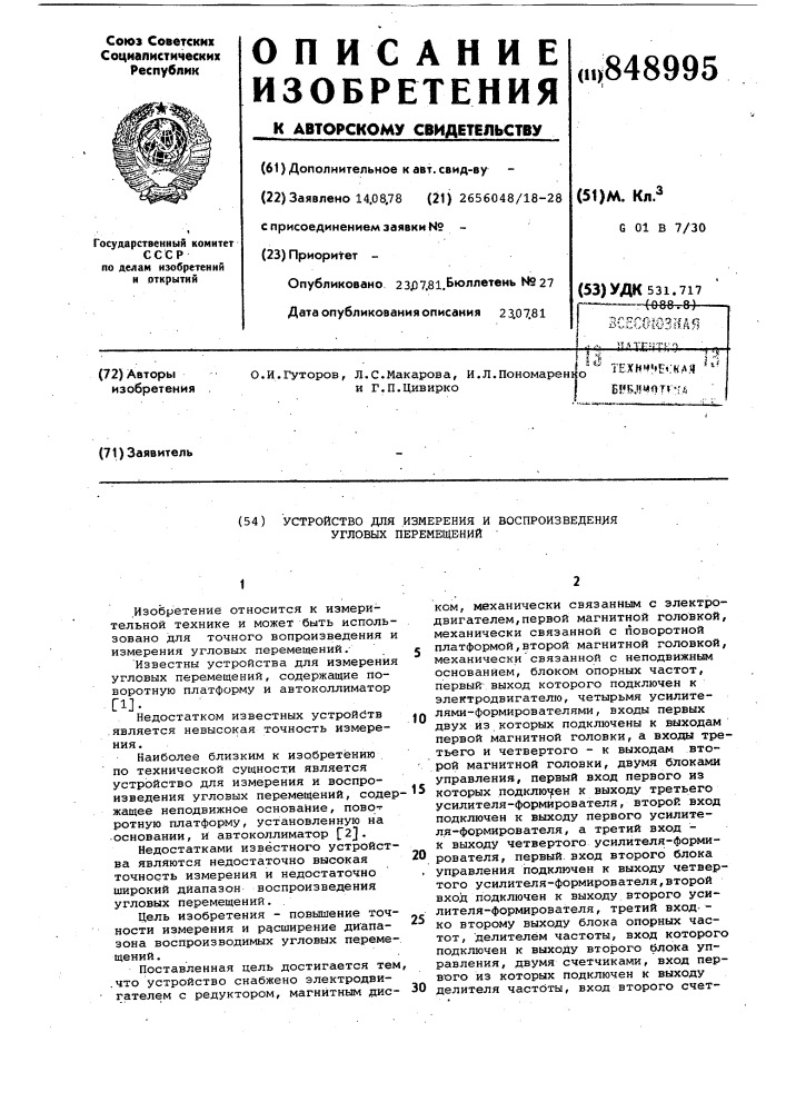 Устройство для измерения и воспроиз-ведения угловых перемещений (патент 848995)