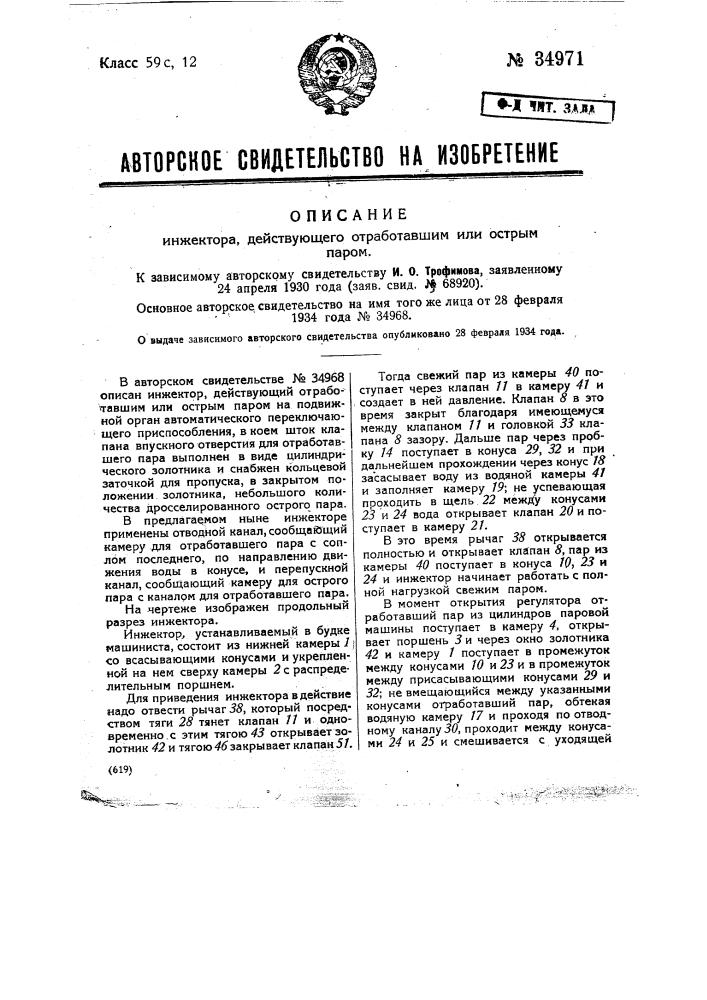 Инжектор, действующий отработавшим или острым паром (патент 34971)