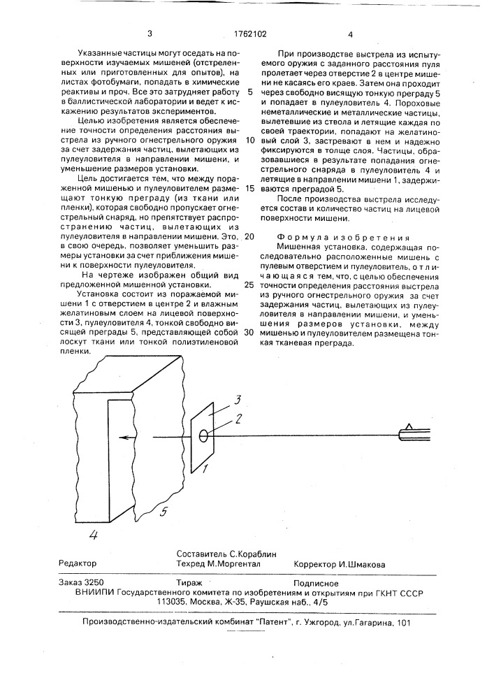 Мишенная установка (патент 1762102)